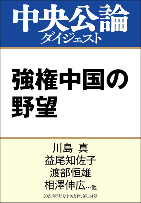 中公DD　強権中国の野望