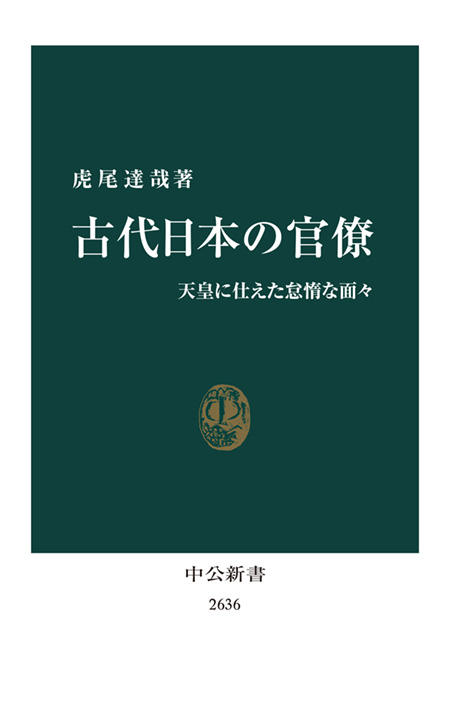 古代日本の官僚