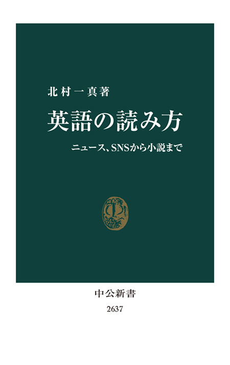 英語の読み方 北村一真 著 電子書籍 中央公論新社