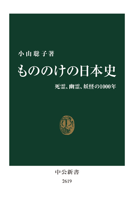 もののけの日本史