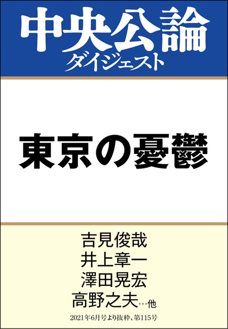 中公DD　東京の憂鬱