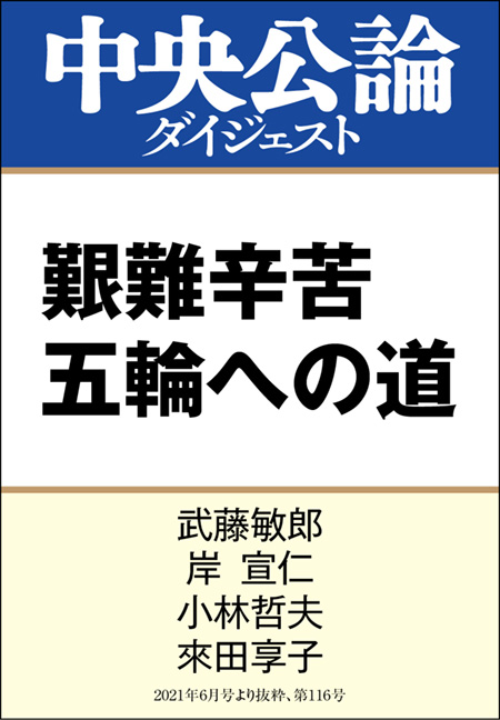 中公DD　艱難辛苦 五輪への道