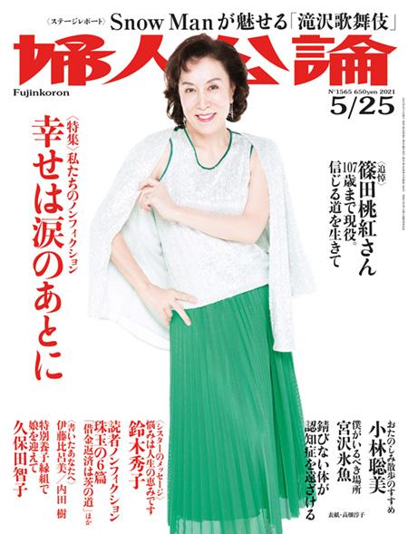 E版婦人公論2021年5月25日号