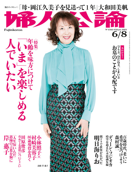 E版婦人公論2021年6月8日号