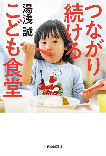 つながり続ける　こども食堂