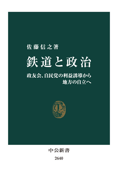 鉄道と政治