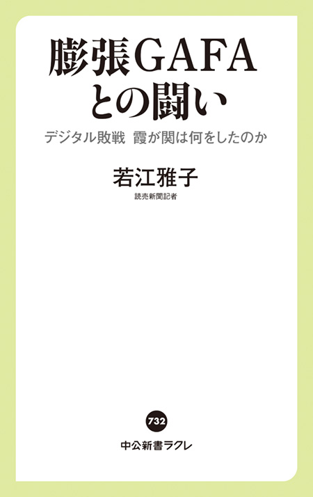 膨張GAFAとの闘い