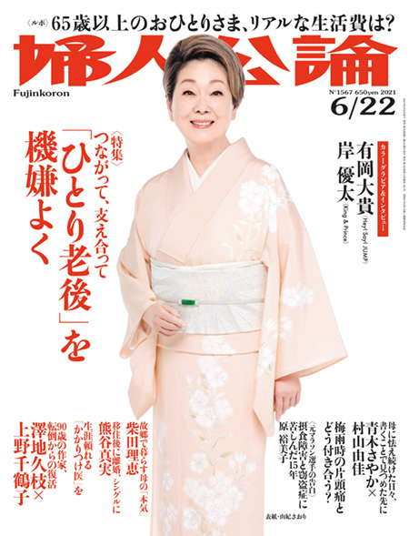 E版婦人公論2021年6月22日号