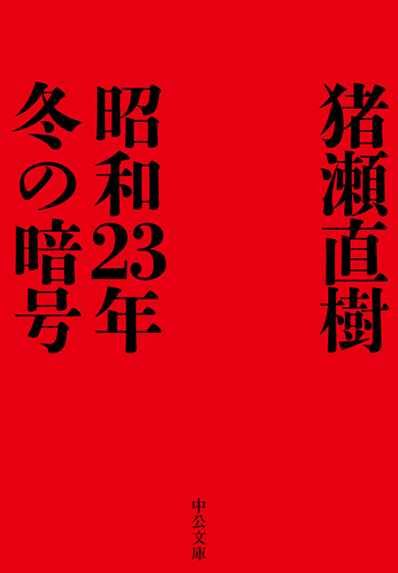 昭和23年冬の暗号