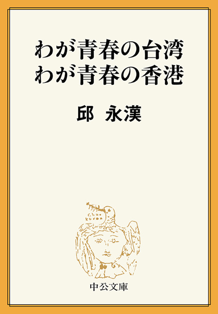 わが青春の台湾 わが青春の香港