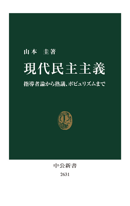 現代民主主義