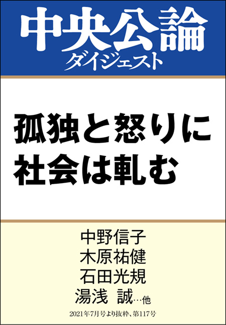 中公DD　孤独と怒りに社会は軋む