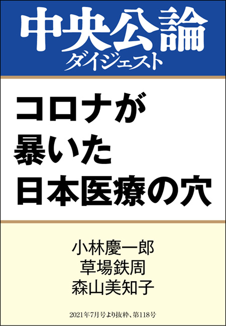 中公DD　コロナが暴いた日本医療の穴