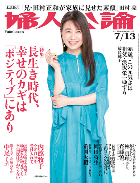 E版婦人公論2021年7月13日号
