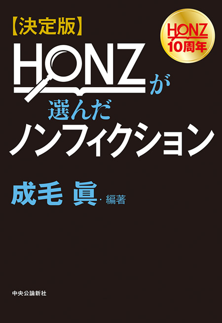 ＨＯＮＺが選んだノンフィクション