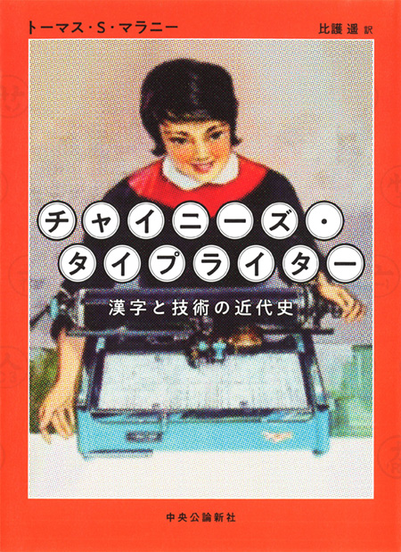 チャイニーズ・タイプライター