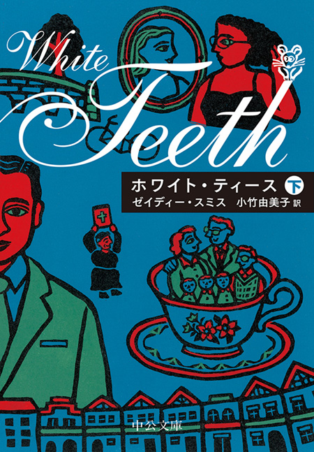 ホワイト・ティース（下）