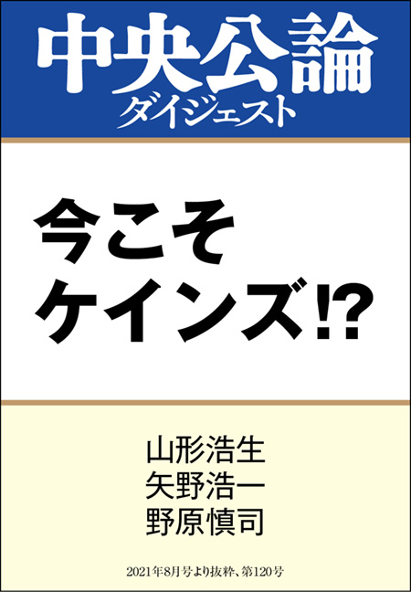 中公ＤＤ　今こそケインズ!?