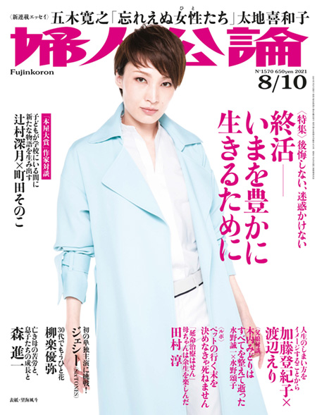 E版婦人公論2021年8月10日号