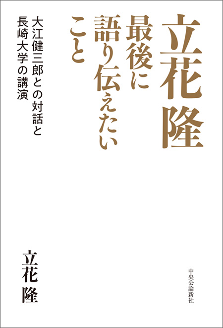 立花隆　最後に語り伝えたいこと