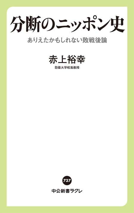 分断のニッポン史