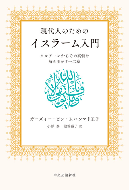 現代人のためのイスラーム入門