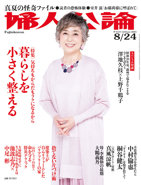 E版婦人公論2021年8月24日号