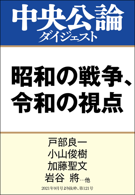 中公ＤＤ　昭和の戦争、令和の視点