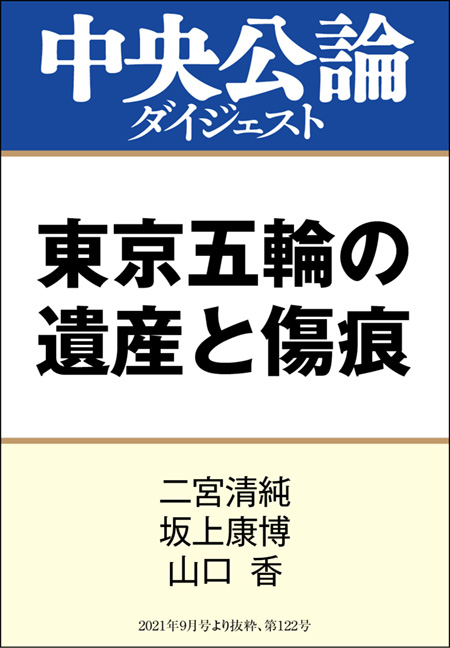 中公DD　東京五輪の遺産と傷痕