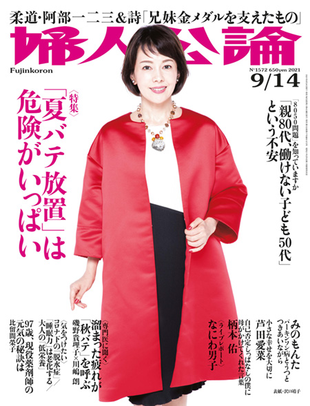 E版婦人公論2021年9月14日号