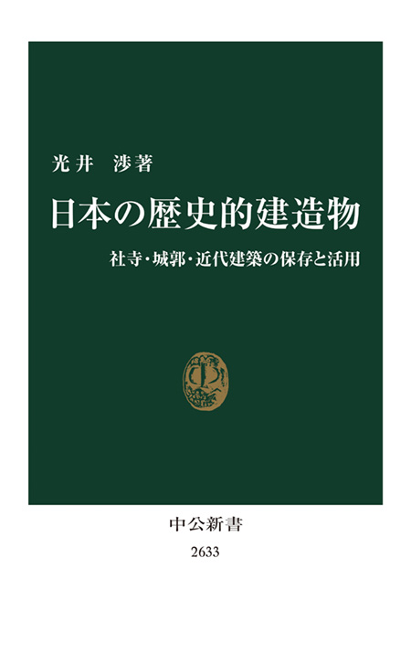 日本の歴史的建造物