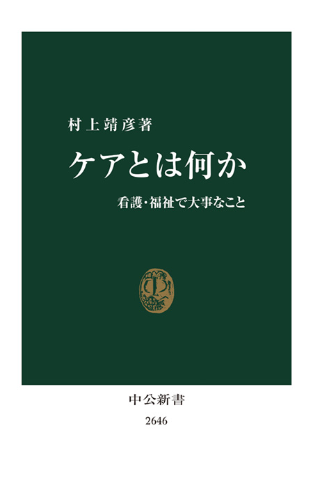 ケアとは何か