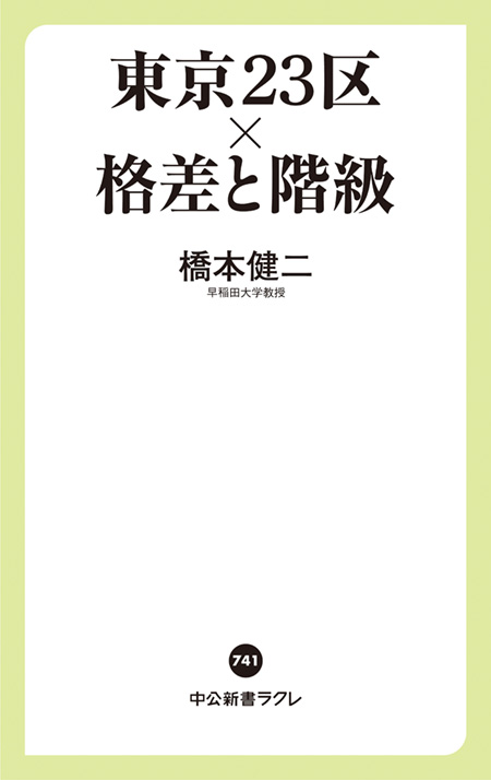 東京23区×格差と階級