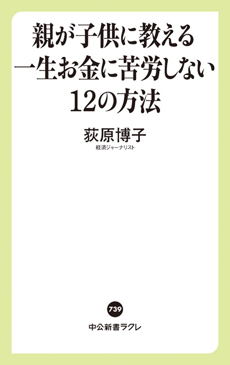 親が子供に教える一生お金に苦労しない１２の方法