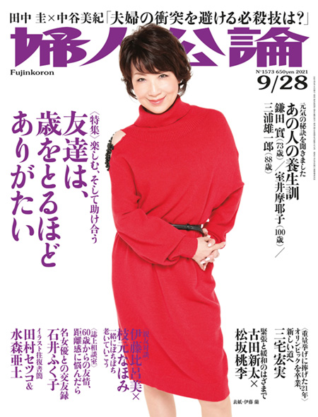 E版婦人公論2021年9月28日号