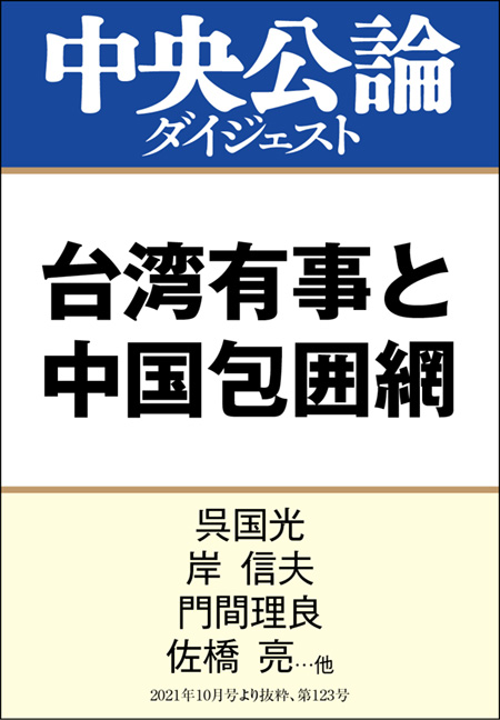 中公DD　台湾有事と中国包囲網