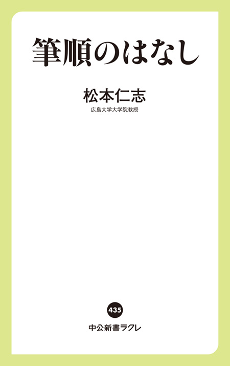 筆順のはなし