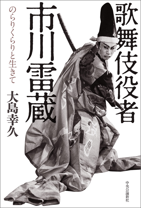 歌舞伎役者　市川雷蔵