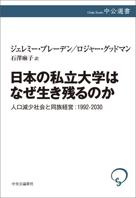 日本の私立大学はなぜ生き残るのか