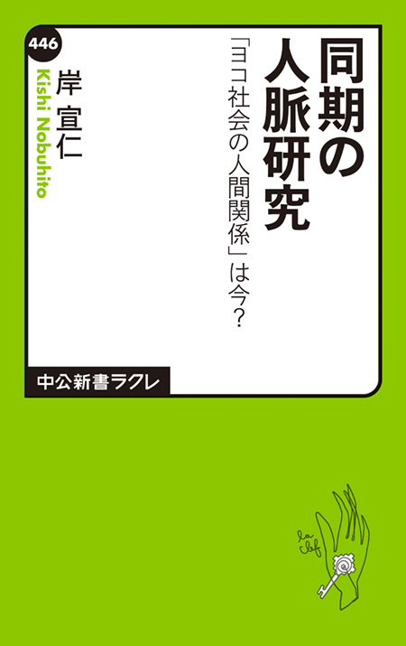 同期の人脈研究