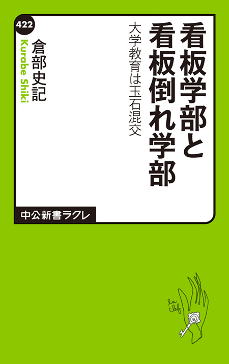 看板学部と看板倒れ学部