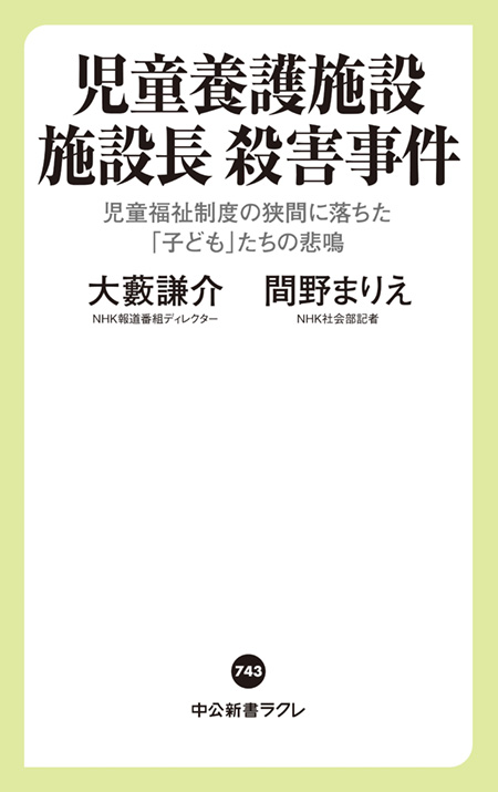 児童養護施設　施設長　殺害事件