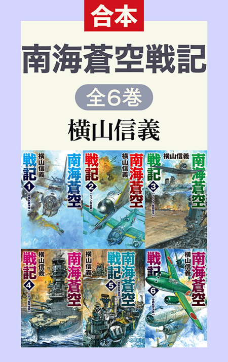 南海蒼空戦記（全６巻合本）