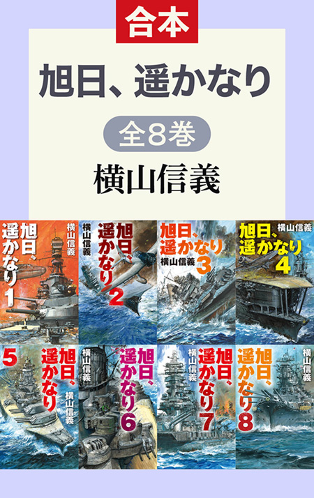 旭日、遥かなり（全８巻合本）