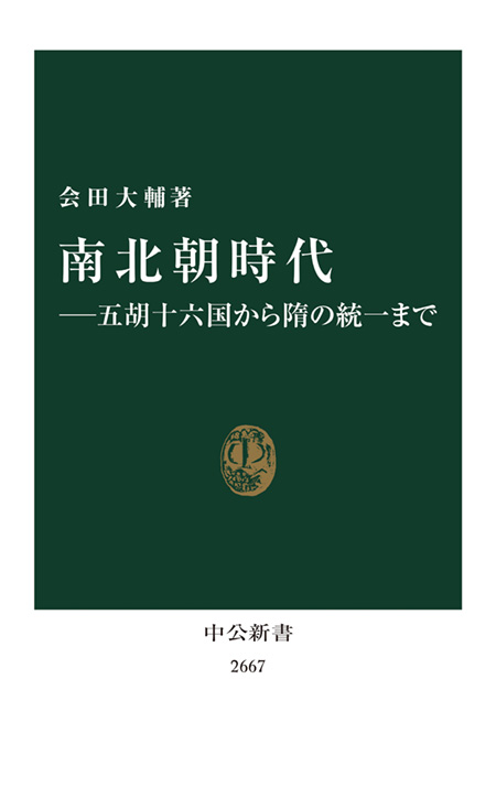 南北朝時代―五胡十六国から隋の統一まで