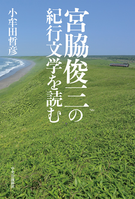 宮脇俊三の紀行文学を読む