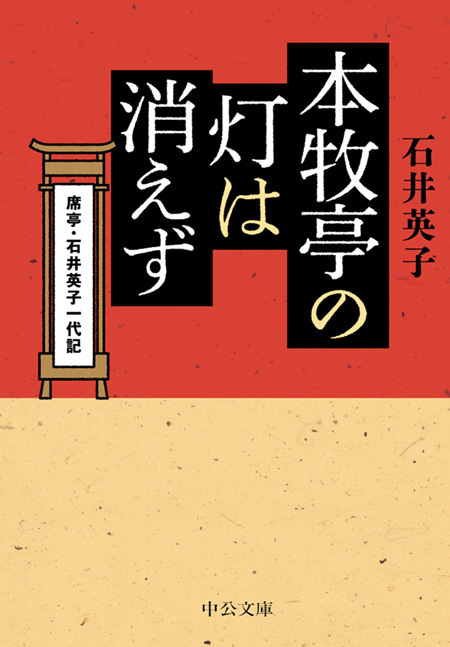 本牧亭の灯は消えず