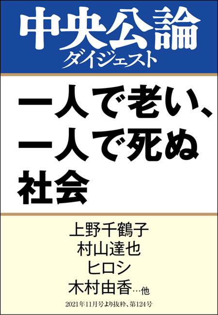 中公DD　一人で老い、一人で死ぬ社会