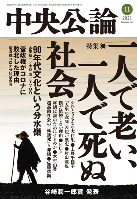 中央公論２０２１年１１月号