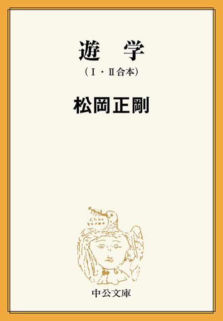 遊学 Ⅰ Ⅱ （合本） -松岡正剛 著｜電子書籍｜中央公論新社
